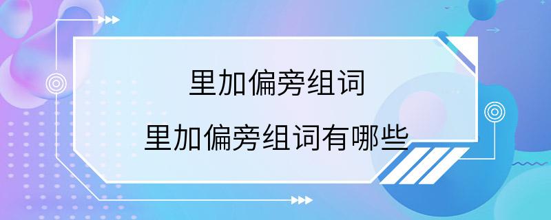 里加偏旁组词 里加偏旁组词有哪些