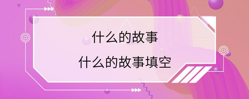 什么的故事 什么的故事填空