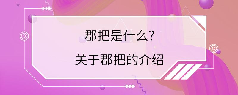 郡把是什么? 关于郡把的介绍