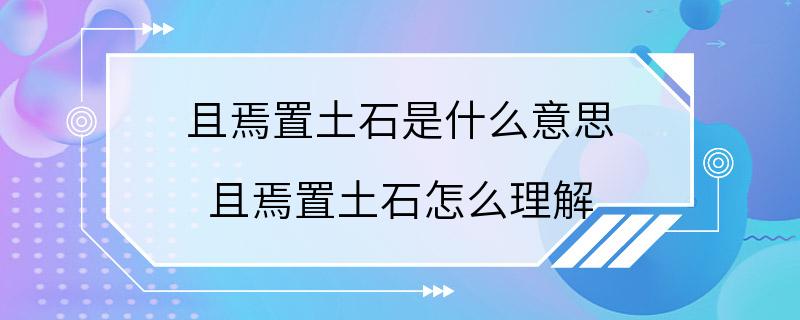 且焉置土石是什么意思 且焉置土石怎么理解