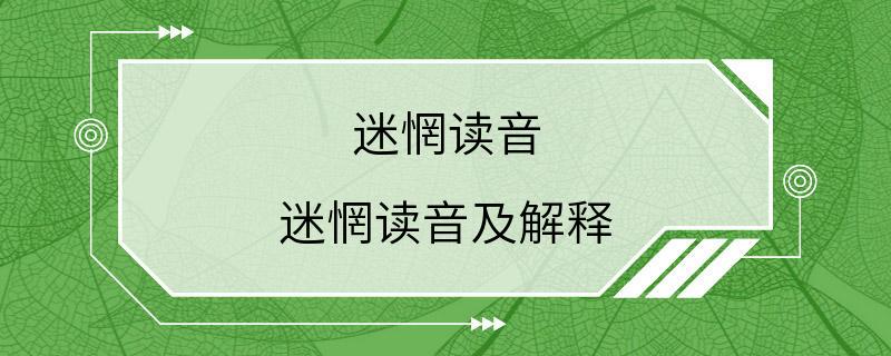 迷惘读音 迷惘读音及解释