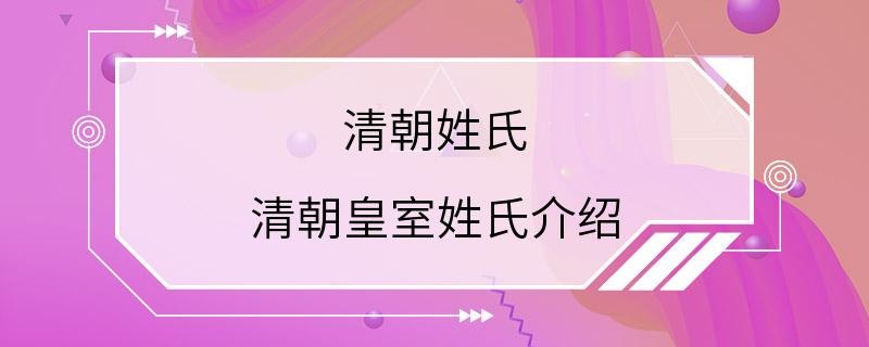 清朝姓氏 清朝皇室姓氏介绍