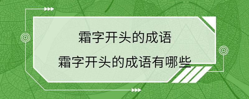 霜字开头的成语 霜字开头的成语有哪些