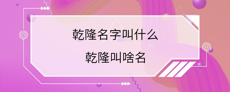 乾隆名字叫什么 乾隆叫啥名