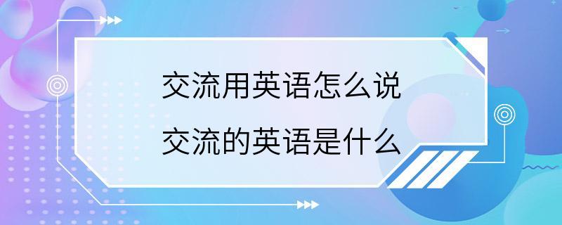 交流用英语怎么说 交流的英语是什么