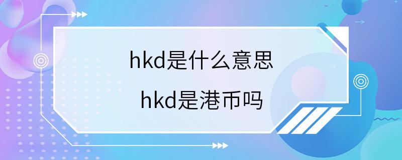 hkd是什么意思 hkd是港币吗