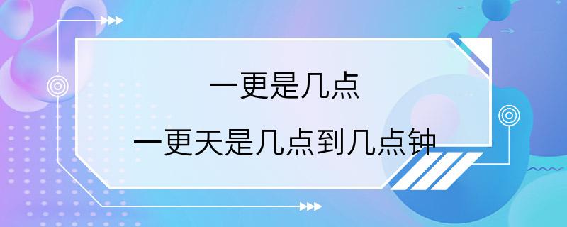 一更是几点 一更天是几点到几点钟