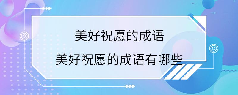 美好祝愿的成语 美好祝愿的成语有哪些