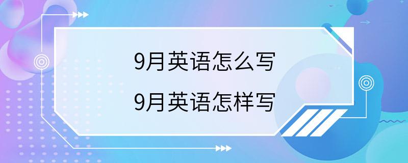 9月英语怎么写 9月英语怎样写