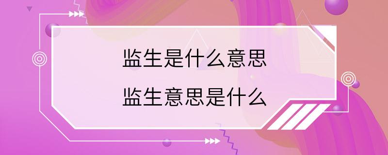 监生是什么意思 监生意思是什么