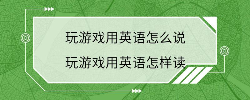 玩游戏用英语怎么说 玩游戏用英语怎样读