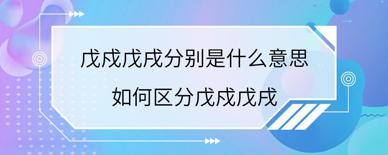 戊戍戊戌分别是什么意思 如何区分戊戍戊戌