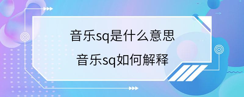 音乐sq是什么意思 音乐sq如何解释