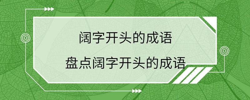 阔字开头的成语 盘点阔字开头的成语