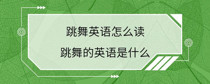 跳舞英语怎么读 跳舞的英语是什么