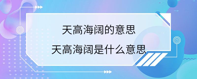 天高海阔的意思 天高海阔是什么意思