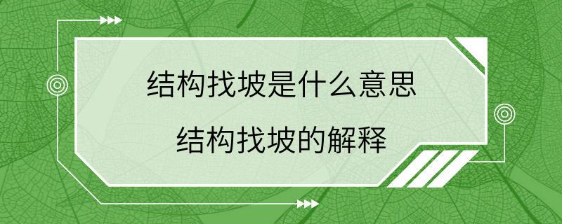 结构找坡是什么意思 结构找坡的解释