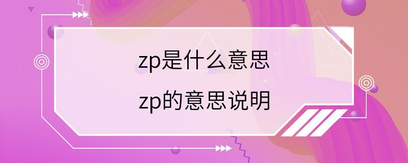 zp是什么意思 zp的意思说明