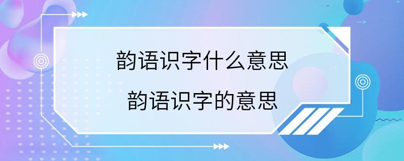 韵语识字什么意思 韵语识字的意思