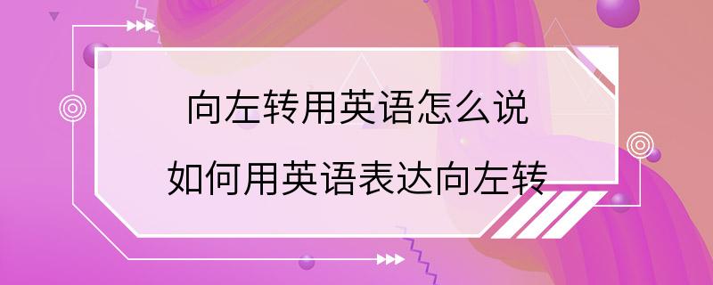 向左转用英语怎么说 如何用英语表达向左转