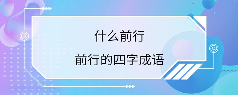 什么前行 前行的四字成语