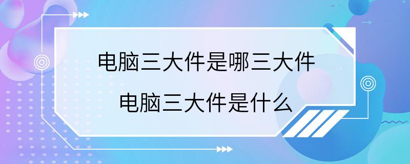 电脑三大件是哪三大件 电脑三大件是什么