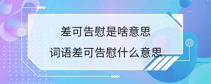 差可告慰是啥意思 词语差可告慰什么意思