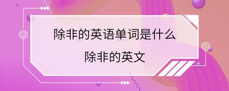 除非的英语单词是什么 除非的英文