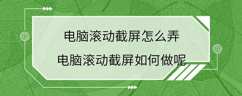 电脑滚动截屏怎么弄 电脑滚动截屏如何做呢