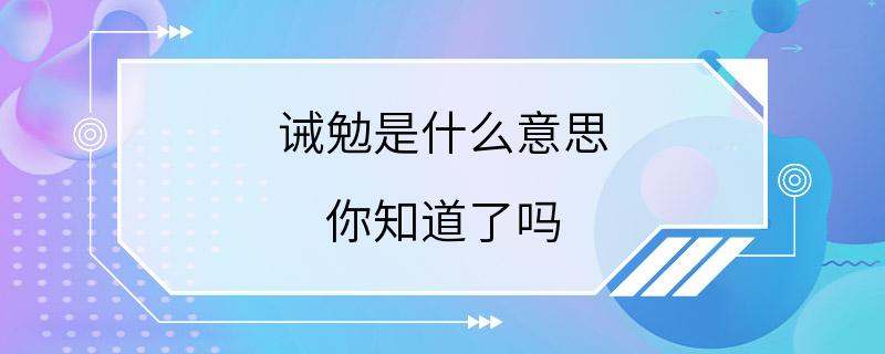 诫勉是什么意思 你知道了吗