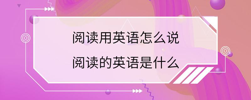 阅读用英语怎么说 阅读的英语是什么