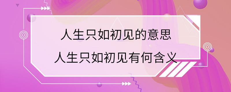 人生只如初见的意思 人生只如初见有何含义