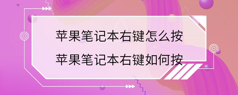 苹果笔记本右键怎么按 苹果笔记本右键如何按