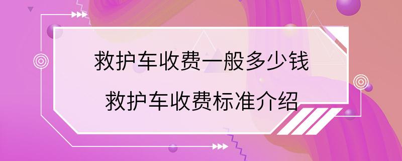 救护车收费一般多少钱 救护车收费标准介绍