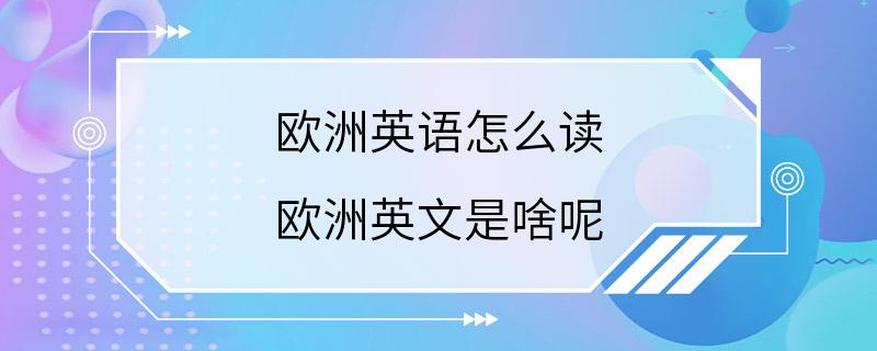 欧洲英语怎么读 欧洲英文是啥呢