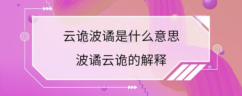 云诡波谲是什么意思 波谲云诡的解释