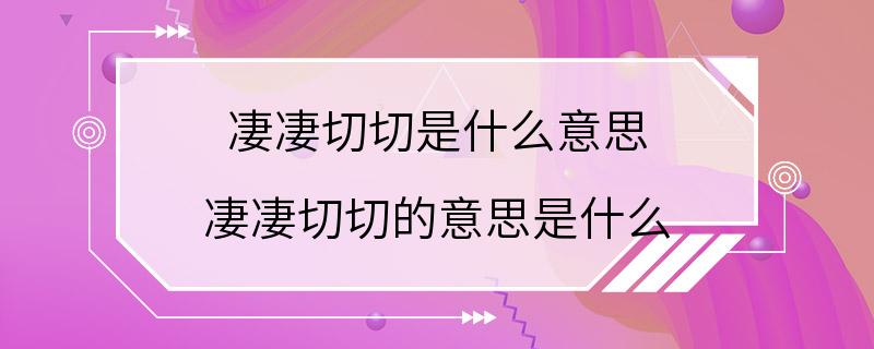 凄凄切切是什么意思 凄凄切切的意思是什么