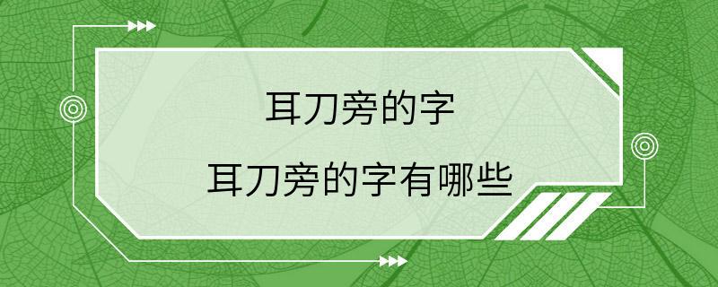 耳刀旁的字 耳刀旁的字有哪些