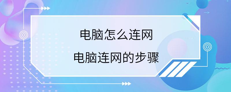 电脑怎么连网 电脑连网的步骤