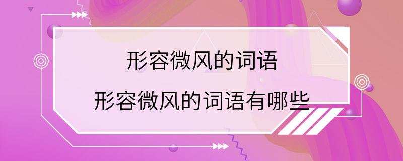 形容微风的词语 形容微风的词语有哪些