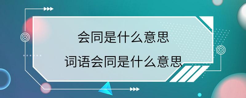 会同是什么意思 词语会同是什么意思