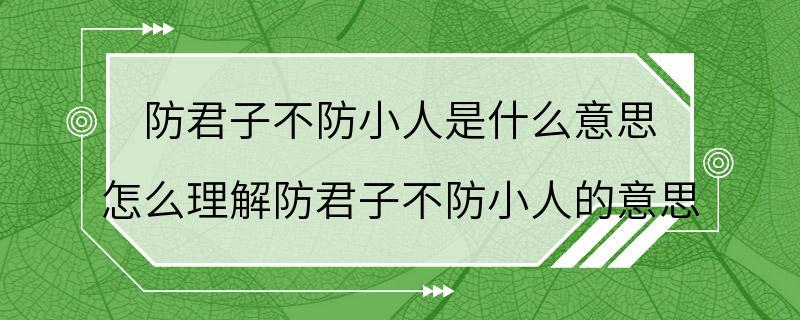 防君子不防小人是什么意思 怎么理解防君子不防小人的意思