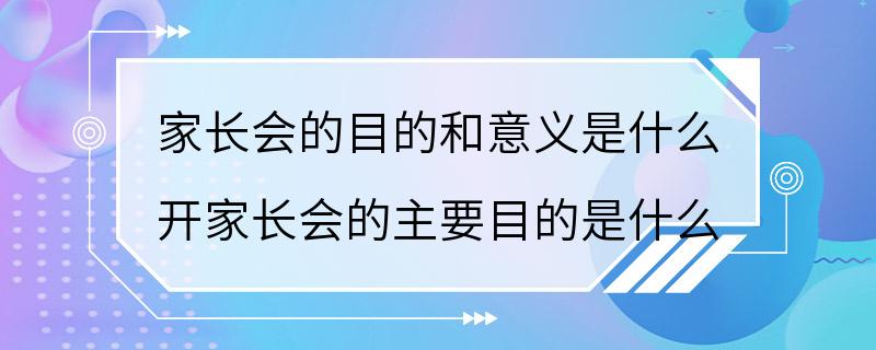 家长会的目的和意义是什么 开家长会的主要目的是什么