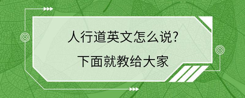 人行道英文怎么说? 下面就教给大家