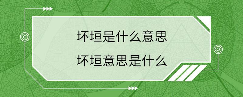 坏垣是什么意思 坏垣意思是什么