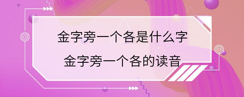 金字旁一个各是什么字 金字旁一个各的读音