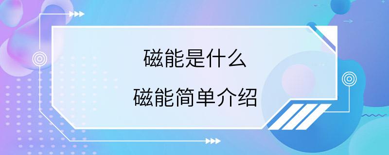 磁能是什么 磁能简单介绍