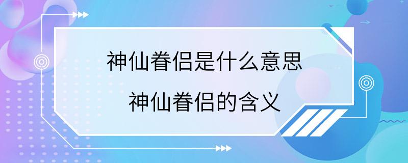 神仙眷侣是什么意思 神仙眷侣的含义