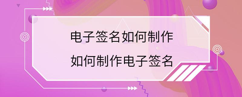 电子签名如何制作 如何制作电子签名