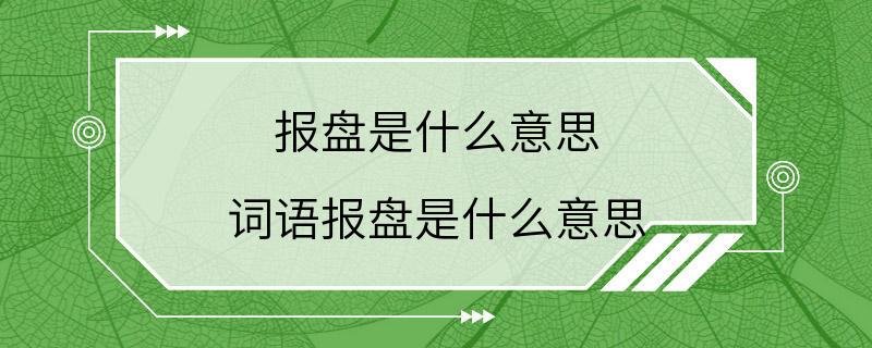 报盘是什么意思 词语报盘是什么意思